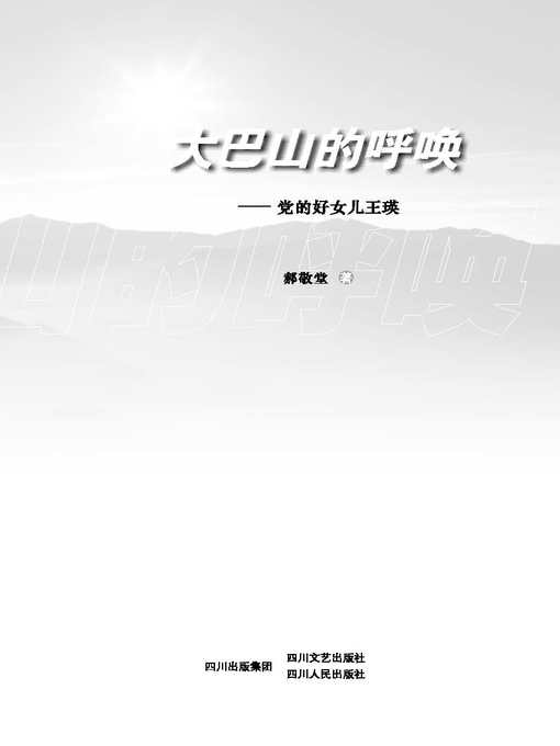 Title details for 大巴山的呼唤——党的好女儿王瑛 by 郝敬堂 - Available